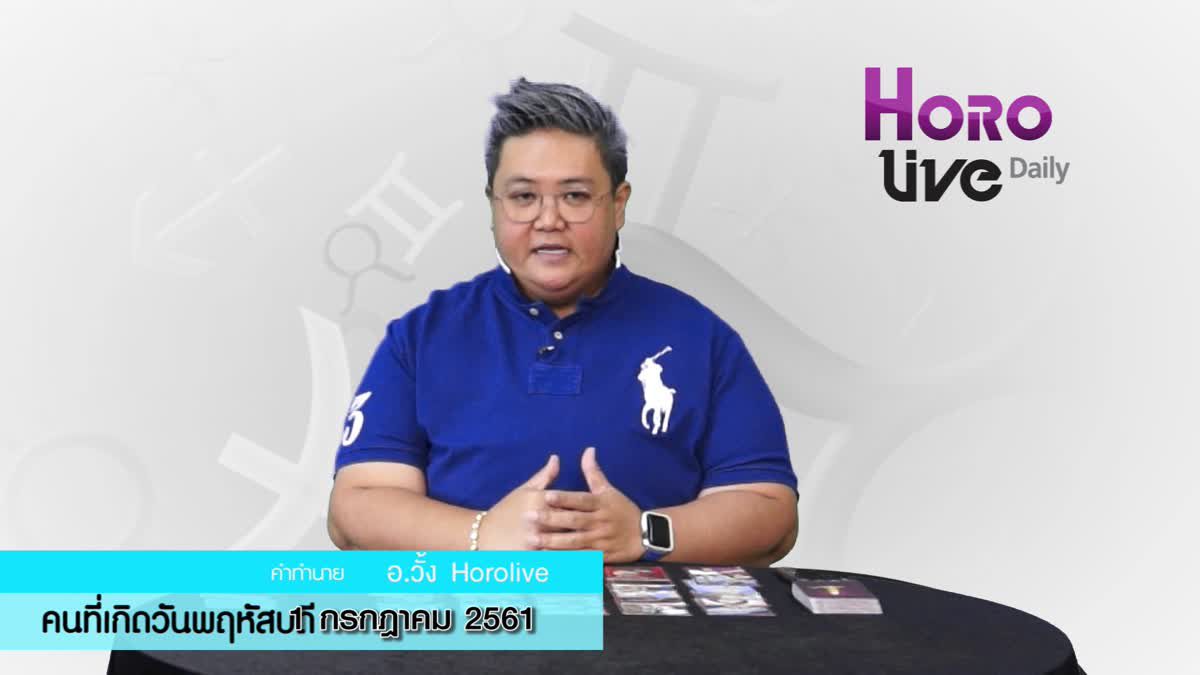 ดวงวันเกิด 1​ กรกฎาคม 2561 (คนเกิดวันพฤหัสบดี)