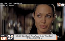 MONO29 เสิร์ฟแพ็คหนัง “Tomb Raider Double Action Pack”  16-17 ม.ค.นี้ เวลา 18.00 น.