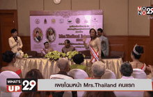 เผยโฉมหน้า Mrs.Thailand คนแรก