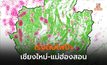เร่งดับไฟป่าเชียงใหม่-แม่ฮ่องสอน ทั้งกลางวัน-กลางคืน หวังลดฝุ่น PM 2.5