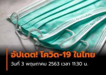 สถานการณ์ โควิด-19 ในไทย  3 พ.ค. 2563 ป่วยเพิ่ม 3 ราย
