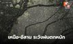 ร่องมรสุมพาดผ่าน เหนือ-อีสาน ระวังฝนตกหนักหลายพื้นที่