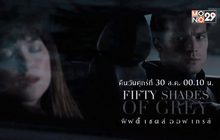 MONO29 เสิร์ฟหนัง “Fifty Shades of Grey” 2 คืน 2 ภาค