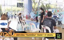 ลงทะเบียน “หมอพร้อม” วันแรก 1.9 แสนคน