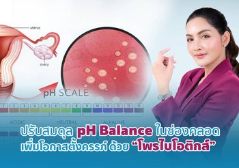 ปรับสมดุล PH ในช่องคลอด เพิ่มโอกาสตั้งครรภ์ ด้วย “โพรไบโอติกส์”