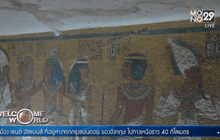 อียิปต์เร่งค้นหาหลุมศพราชินี “เนเฟอร์ตีตี”