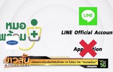 เปิดลงทะเบียนฉีดวัคซีนโควิด-19ใน ไลน์ OA “หมอพร้อม”