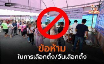 ข้อห้ามในการเลือกตั้ง/วันเลือกตั้ง
