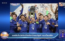 เชลซีรับโบนัสก้อนโตหลังคว้าแชมป์ยูฟ่า แชมเปี้ยนส์ลีก