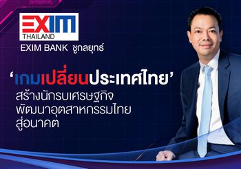 EXIM BANK  ชูกลยุทธ์ ‘เกมเปลี่ยนประเทศไทย’ สร้างนักรบเศรษฐกิจ พัฒนาอุตสาหกรรมไทยสู่อนาคต ดันไทยพ้นกับดักรายได้ปานกลาง