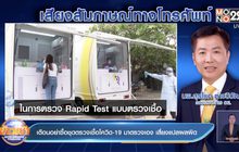 เตือนอย่าซื้อชุดตรวจเชื้อโควิด-19 มาตรวจเอง เสี่ยงแปลผลผิด