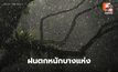 สภาพอากาศวันนี้ ระวังฝนตกหนักบางแห่ง