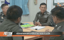 เร่งขยายผลหาเครือข่าย”พล.ท.มนัส”