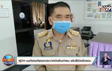 ผู้ว่าฯ นนท์ขออภัยออกประกาศเปิดร้านทำผม แล้วสั่งปิดอีกรอบ