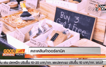 ตลาดสินค้าออร์แกนิค