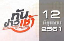 ทันข่าวเช้า Good Morning Thailand 12-06-61