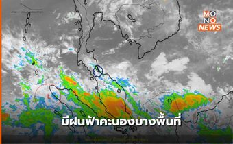 ประเทศไทยตอนบนมีฝนฟ้าคะนองบางพื้นที่