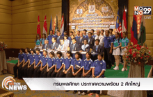 กรมพลศึกษา ประกาศความพร้อม 2 ศึกใหญ่