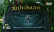 ความสงบใจกลางกรุง…วัดป่าเชิงเลน