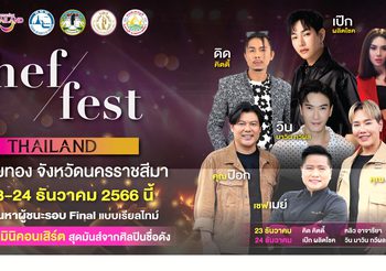 ททท. กระตุ้นการท่องเที่ยวเชิงอาหารจัดงาน “Chef Fest Thailand” เฟ้นหาสุดยอดเชฟไทย ยกระดับวัตถุดิบท้องถิ่นสู่ครัวโลก
