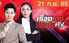 เรื่องเด่นประเด็นดัง Top Talk Daily 21-09-65