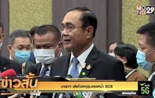 นายกฯ เสียใจเหตุรุนแรงหน้า SCB
