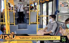 “ขนส่งทางบก” ขยายเวลาวิ่งรถโดยสารถึง 5 ทุ่ม