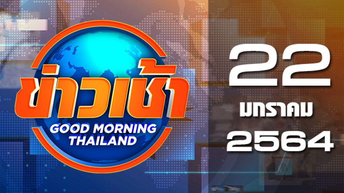 ข่าวเช้า Good Morning Thailand 22-01-64