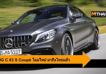 Mercedes-AMG C 63 S Coupé มาถึงไทยแล้ว สนนราคา 10,129,000 บาท