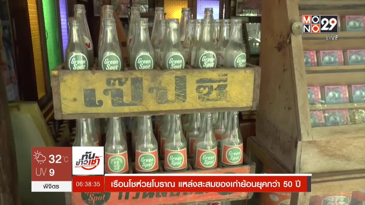 ​เรือนโชห่วยโบราณ แหล่งสะสมของเก่าย้อนยุคกว่า 50 ปี