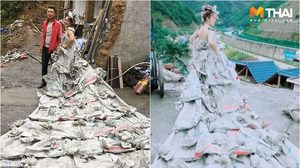 เริ่ดอย่างมีสไตล์! สาวชาวนาทำ ชุดเจ้าสาว จากถุงปูนซีเมนต์ ดังไกลไปทั่วโลก