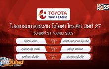 บิ๊กแมตช์ไทยลีก นัดที่27 “แข้งเทพ” ปะทะ “กว่างโซ้ง”