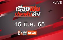 เรื่องเด่นประเด็นดัง Top Talk Daily 15-06-65