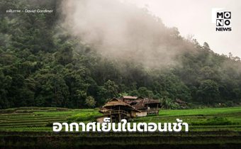 สภาพอากาศวันนี้ อากาศเย็นในตอนเช้า