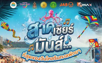 17-19 เม.ย.นี้ “สาด เชียร์ มันส์” ครบทุกความสนุก MONOMAX จัดใหญ่มหกรรมวันไหล 3 วันเต็ม เขย่าพัทยาทั้งหาด!!