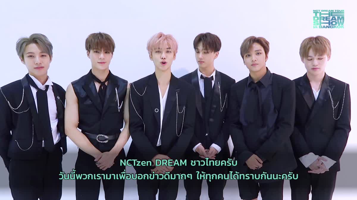 NCT DREAM เผยความตื่นเต้นที่จะได้เจอ NCTzen DREAM ชาวไทยทุกคน!