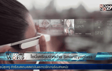 โซนี่เตรียมจำหน่าย SmartEyeglass
