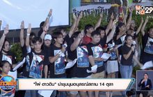 “ไผ่ ดาวดิน” นำชุมนุมอนุสรณ์สถาน 14 ตุลา