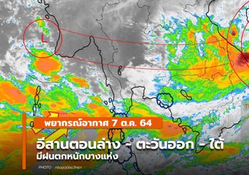 พยากรณ์อากาศ – 8 ต.ค. อีสานตอนล่าง/ตะวันออก/ใต้ มีฝนตกหนักบางแห่ง