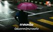 สภาพอากาศวันนี้ ภาคเหนือ ระวังฝนตกหนักบางแห่ง