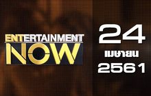 Entertainment Now Break 2 24-04-61