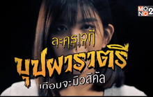 จากภาพยนตร์ สู่ ละครเวที “บุปผาราตรี เกือบจะมิวสิคัล”