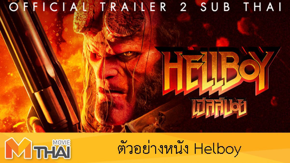 ตัวอย่างหนัง Hellboy