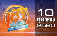 เช้าทันโลก Welcome World 10-10-60