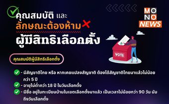 คุณสมบัติ และ ลักษณะต้องห้ามผู้มีสิทธิเลือกตั้ง
