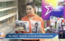 “บุ๋ม ปนัดดา” แถลงหลัง ตร.จับกุมโมเดลลิ่งทำอนาจารเด็ก