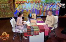 The Morning – มนต์เสน่ห์ผ้าไทย สะท้อนวัฒนธรรมไกลถึงต่างแดน