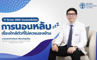 นอนหลับอย่างมีคุณภาพ จุดเริ่มต้นของสุขภาพดี