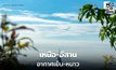 สภาพอากาศวันนี้ ภาคใต้ ระวังฝนตกหนัก / เหนือ-อีสาน อากาศเย็นถึงหนาว