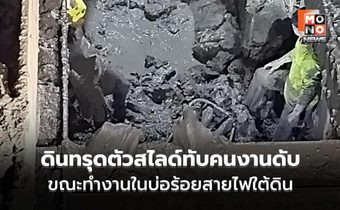 กู้ร่างระทึก! ดินทรุดตัวสไลด์ทับคนงานดับ ขณะทำงานในบ่อร้อยสายไฟใต้ดิน